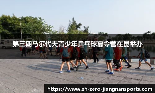 第三期马尔代夫青少年乒乓球夏令营在昆举办